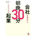 会社を辞めずに朝晩30分からはじめる起業