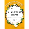 ワーキングメモリと英語入門 多感覚を用いたシンセティック・フォニックスの提案