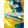 放課後音楽室 スターツ出版文庫 あ 1-3