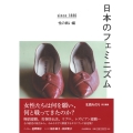 日本のフェミニズム since1886 性の戦い編