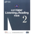 公式TOEIC Listening&Reading問題集 2