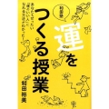 運をつくる授業 和田塾 あなたもぜったい「運のいい人」になれる方法がわかった!