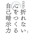 折れない心をつくる自己暗示力