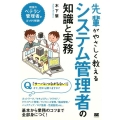 先輩がやさしく教えるシステム管理者の知識と実務 この1冊があれば現場に立てる!