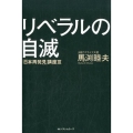 リベラルの自滅 「日本再発見」講座3