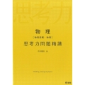 物理物理基礎・物理思考力問題精講