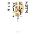 現代史とスターリン 「スターリン秘史-巨悪の成立と展開」が問いかけたもの