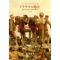 トラウマの過去 産業革命から第一次世界大戦まで