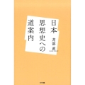 日本思想史への道案内
