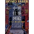 中世仕事図絵 ヨーロッパ、〈働く人びと〉の原風景