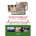 参加型GISの理論と応用 みんなで作り・使う地理空間情報