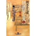 居酒屋お夏 7 幻冬舎時代小説文庫 お 43-7