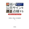 街の公共サインを点検する 外国人にはどう見えるか