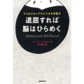 退屈すれば、脳はひらめく 7つのステップでスマホを手放す