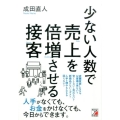 少ない人数で売上を倍増させる接客