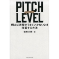 PITCH LEVEL 例えば攻撃がうまくいかないとき改善する方法