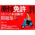 原付免許〈ズバッと本試験型〉問題集