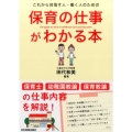 これから目指す人・働く人のための保育の仕事がわかる本