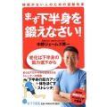 まず下半身を鍛えなさい! 時間がない人のための運動改革 ポプラ新書 な 2-2