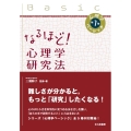 なるほど! 心理学研究法