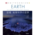 EARTH図鑑 地球科学の世界