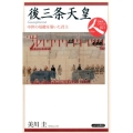後三条天皇 中世の基礎を築いた君主 日本史リブレット人 21
