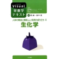 人体の構造と機能および疾病の成り立ち 2 Visual栄養学テキストシリーズ