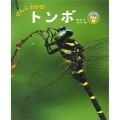 ぜんぶわかる! トンボ