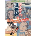 はじめての浮世絵 3 世界にほこる日本の伝統文化