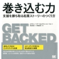 巻き込む力 支援を勝ち取る起業ストーリーのつくり方