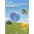 アクティブ・ラーニングによる理科の授業づくり 理科好きの子どもを育てる小学校理科