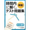 時間内に解く。実戦!テスト問題集中3数学