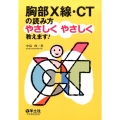 胸部X線・CTの読み方やさしくやさしく教えます!