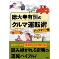 徳大寺有恒のクルマ運転術 アップデート版