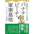 バナナ・ビーチ・軍事基地 国際政治をジェンダーで読み解く