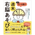 七田式0～6歳の週末右脳あそび