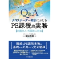 Q&Aクロスボーダー取引におけるPE課税の実務 内国法人・外国法人対応