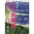 ぶらり大阪「高低差」地形さんぽ