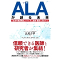 ALAが創る未来 「生命の根源物質」でバイオと医療・健康に貢献する