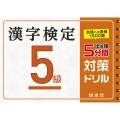 漢字検定5級5分間対策ドリル