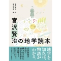 宮沢賢治の地学読本