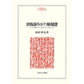 19世紀前半のドイツ経済思想 ドイツ古典派、ロマン主義、フリードリヒ・リスト MINERVA人文・社会科学叢書 242 関西学院大学経済学研究叢書