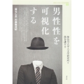 男性性を可視化する 〈男らしさ〉の表象分析 神奈川大学人文学研究叢書 44