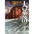 大暴落ガラ 内閣総理大臣・三崎皓子 中公文庫 こ 53-5