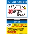 プロが教える新常識パソコンの超残念な使い方 プレイブックス 1162