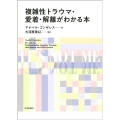 複雑性トラウマ・愛着・解離がわかる本