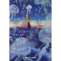 宇宙でいちばんあかるい屋根 光文社文庫 の 10-1