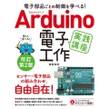 Arduino電子工作実践講座 改訂第2版 電子部品ごとの制御を学べる!
