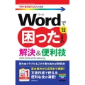 Wordで困ったときの解決&便利技 改訂3版 2019/20 今すぐ使えるかんたんmini