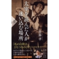 太宰を読んだ人が迷い込む場所 PHP新書 1221